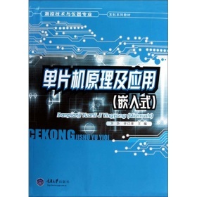《单片机原理及应用(嵌入式)》方华、许江淳教材深度导读 测控技术与仪器专业核心课程资源