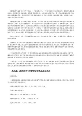 测控技术与仪器专业就业前景 在智能感知与精密测量交汇处的“万金油”