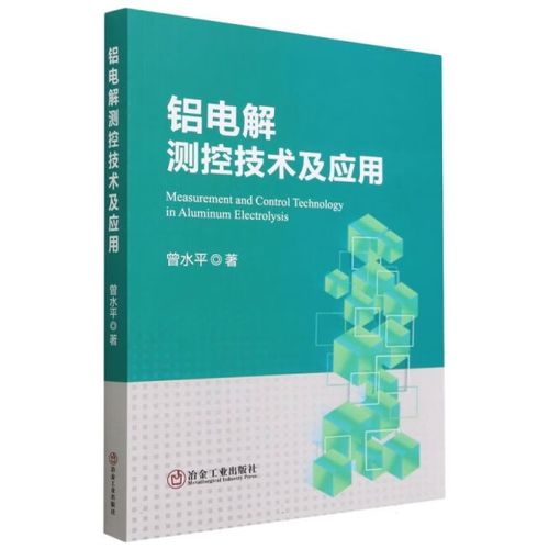 铝电解测控技术及应用 曾水平
