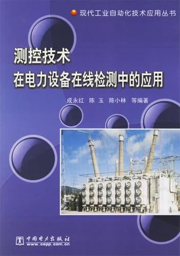 测控技术在电力设备在线检测中的应用成永红 陈玉